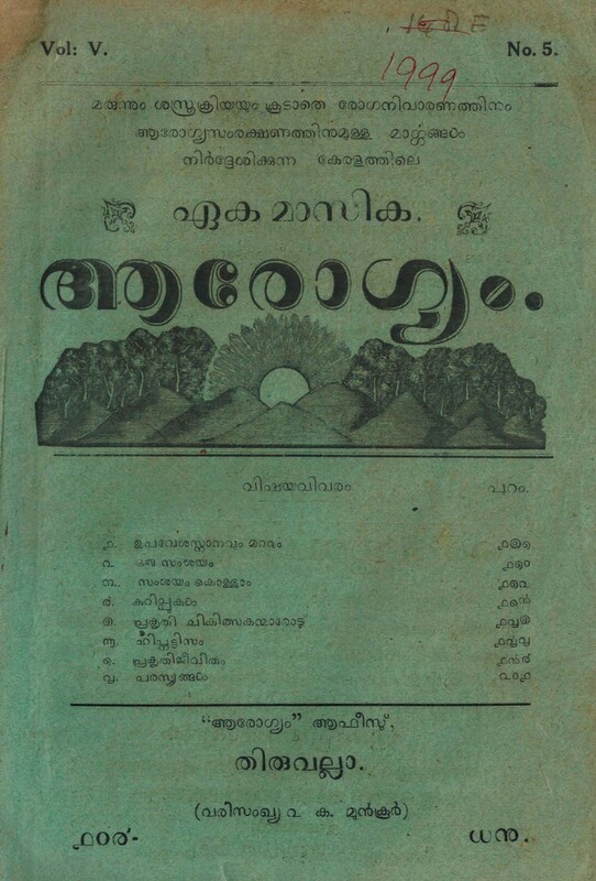 1928-ആരോഗ്യം മാസിക – 1104 ധനു – പുസ്തകം 5 ലക്കം 5