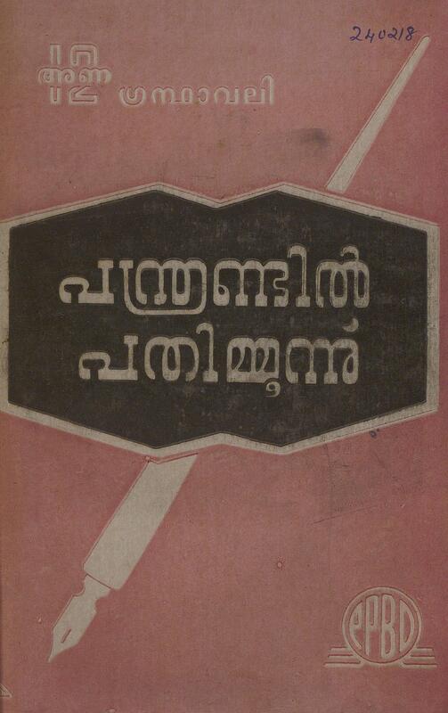 1954 - പന്ത്രണ്ടിൽ പതിമൂന്ന് - വി.എം. ചെറിയാൻ