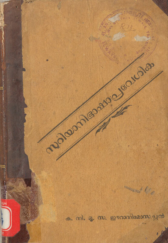 1944 - സുറിയാനി ഭാഷാപ്രവേശിക - ഈറാനീമോസച്ചൻ