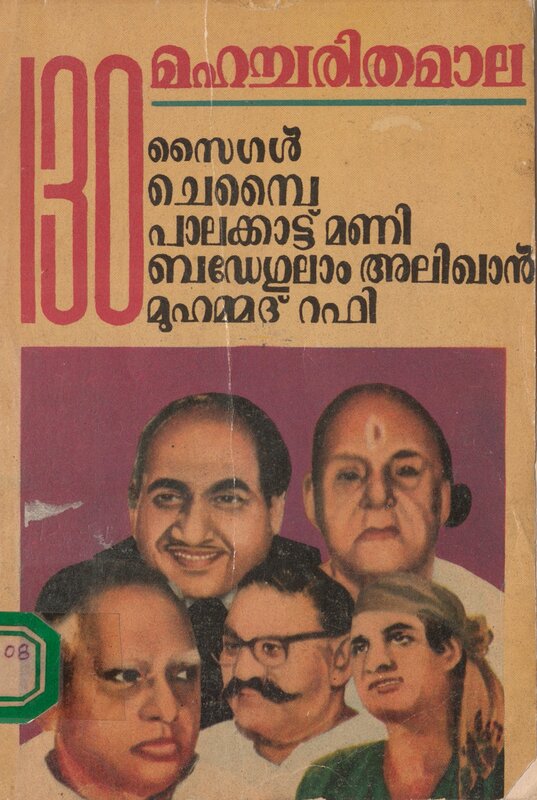 1984 - മഹച്ചരിതമാല - 130 - ചമ്പാടൻ വിജയൻ