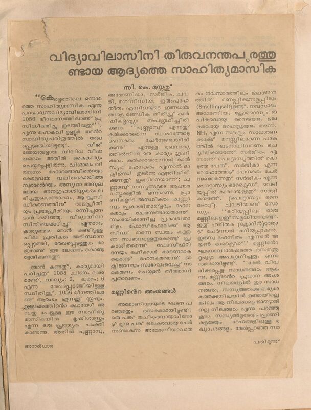 വിദ്യാവിലാസിനി തിരുവനന്തപുരത്തുണ്ടായ ആദ്യത്തെ സാഹിത്യ മാസിക - സി.കെ. മൂസ്സത്