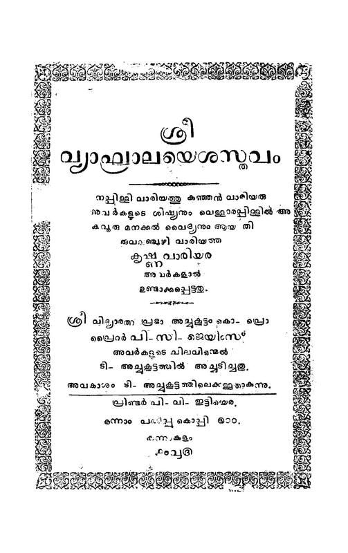 1910 ശ്രീവ്യാഘ്രാലയെശസ്തവം
