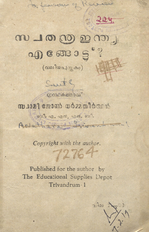 1966-സ്വതന്ത്ര ഇന്ത്യഎങ്ങോട്ട്?-സ്വാമി ജോൺ ധർമ്മതീർത്ഥർ