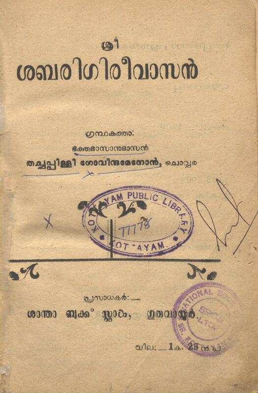 1962 - ശ്രീ ശബരിഗിരീവാസൻ - തച്ചപ്പിള്ളി ഗോവിന്ദമേനോൻ