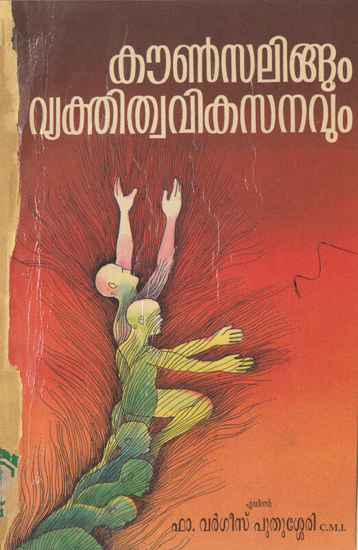 1993 - കൗൺസിലിങ്ങും വ്യക്തിത്വ വികസനവും