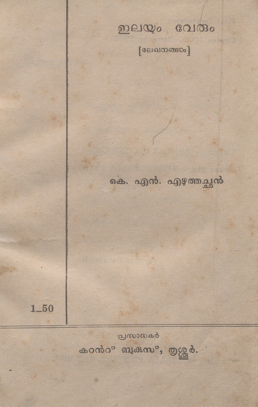 1958 - ഇലയും വേരും - കെ.എൻ. എഴുത്തച്ഛൻ