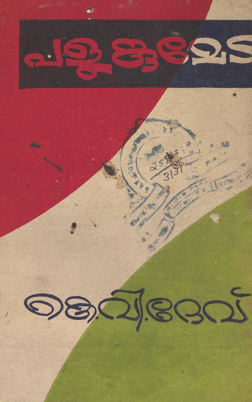 1964 - പളുങ്കുമേട - കെ.വി. ദേവ്