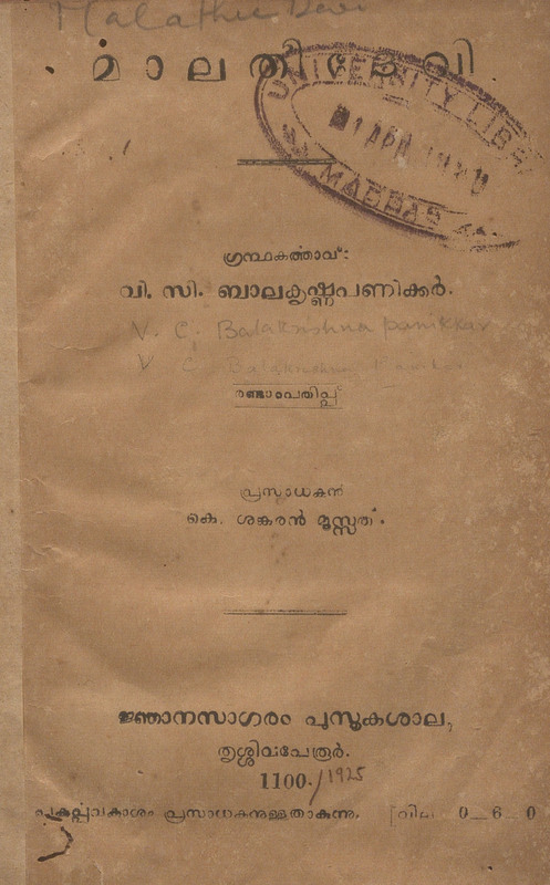 1925 - മാലതീദേവി - വി.സി. ബാലകൃഷ്ണപണിക്കർ