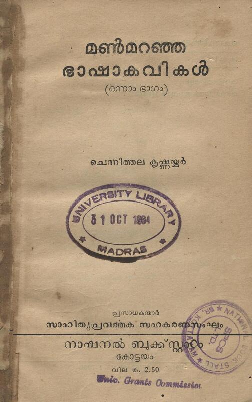 1963 - മൺമറഞ്ഞ ഭാഷാകവികൾ (ഒന്നാം ഭാഗം) - ചെന്നിത്തല കൃഷ്ണയ്യർ