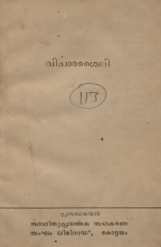 1959 - വിചാരശൈലി - കൊടുപ്പുന്ന ഗോവിന്ദഗണകൻ
