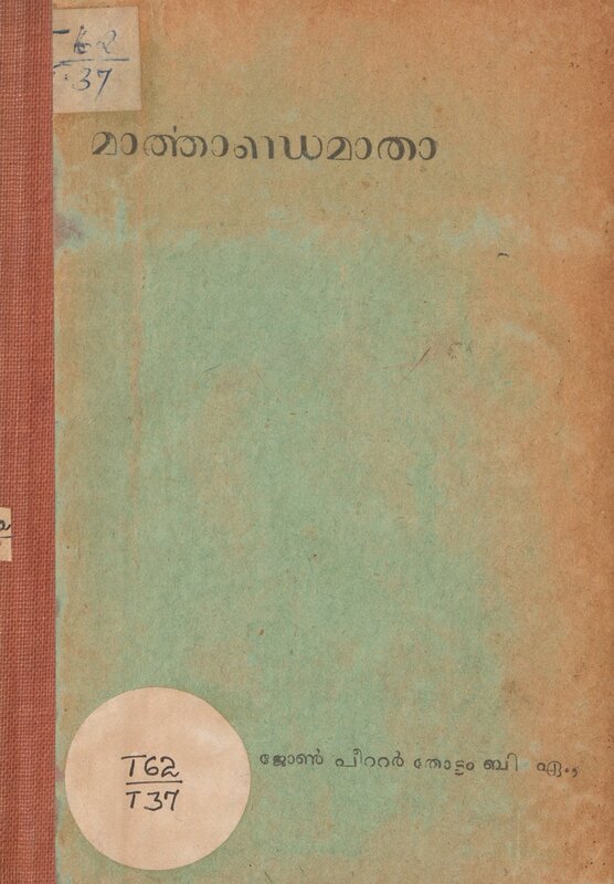 1933 - മാർത്താണ്ഡമാതാ - ജോൺ പീറ്റർ തോട്ടം