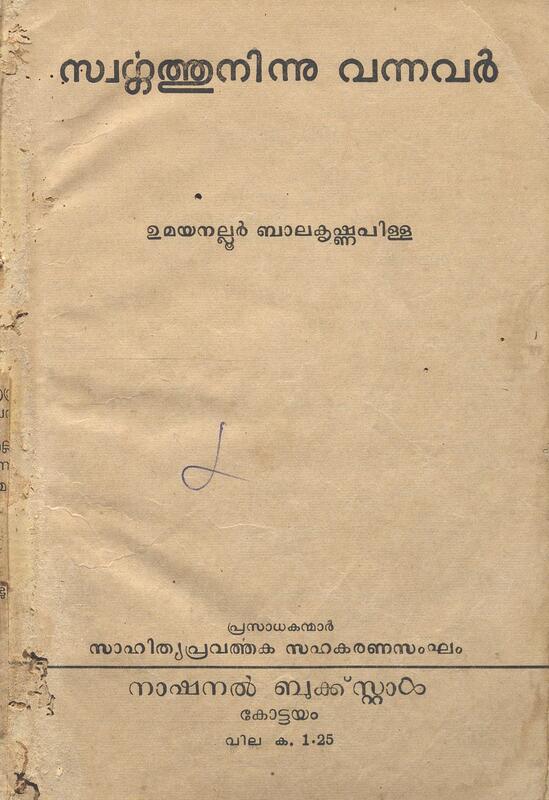 1961-swargathuninnum-vannavar