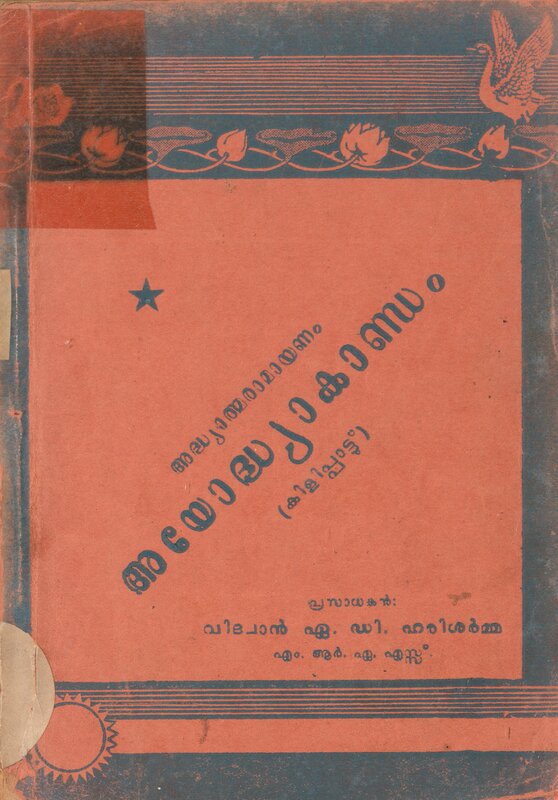 1954 - അദ്ധ്യാത്മരാമായണം - അയോദ്ധ്യാകാണ്ഡം