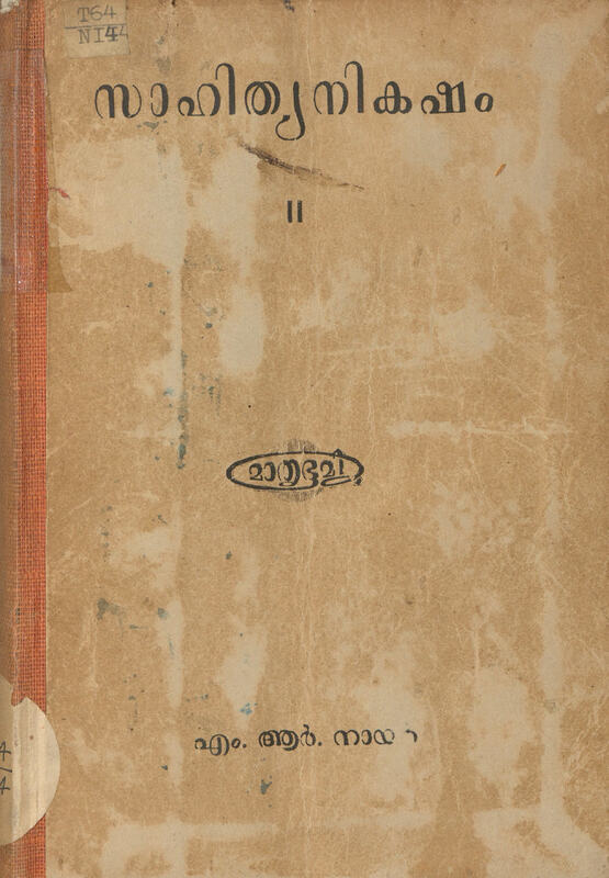1949 - സാഹിത്യനികഷം - രണ്ടാം പുസ്തകം - എം. ആർ. നായർ