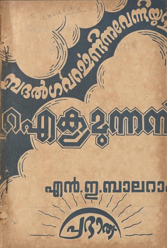 1956 - ബദൽ ഗവർമ്മെണ്ടിനു വേണ്ടിയുള്ള ഐക്യമുന്നണി