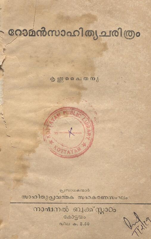 1961 - റോമൻ സാഹിത്യചരിത്രം - കൃഷ്ണചൈതന്യ