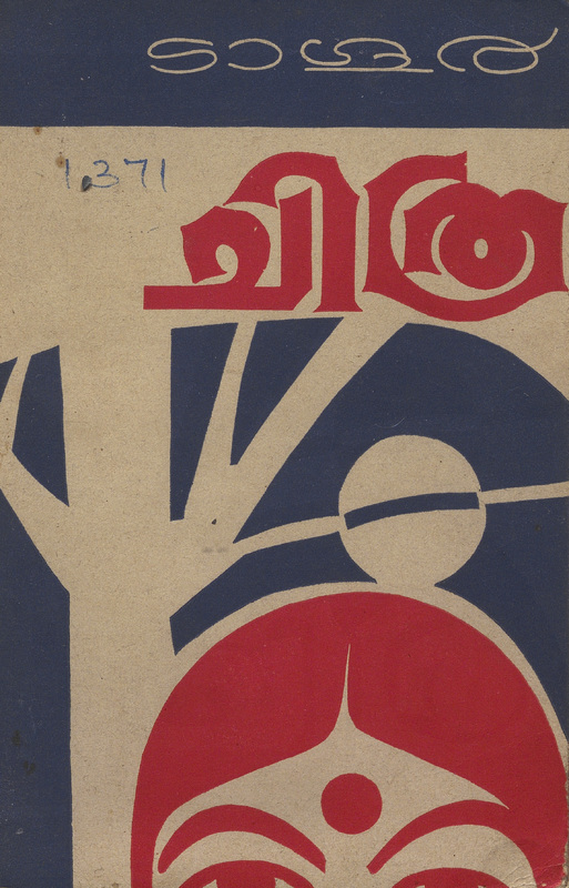 1961 - ചിത്ര - രവീന്ദ്രനാഥ ടാഗൂർ