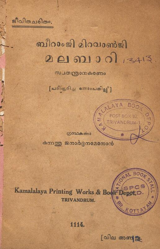 1939 - ബീറാംജി മിറവാൺജി മലബാറി - കുന്നത്ത് ജനാർദ്ദനമേനോൻ
