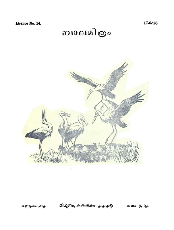 1942 ബാലമിത്രം, പുസ്തകം 18, ലക്കം 7,8