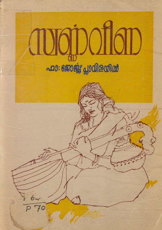 1987 - സ്വർണ്ണവീണ - ജോർജ്ജ് പ്ലാവിളയിൽ