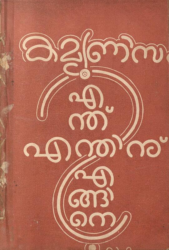 1956 - കമ്മ്യുണിസം എന്ത് എന്തിന് എങ്ങനെ