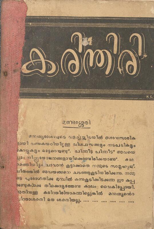 1964 - കരിന്തിരി - ജോസഫ് മുണ്ടശ്ശേരി