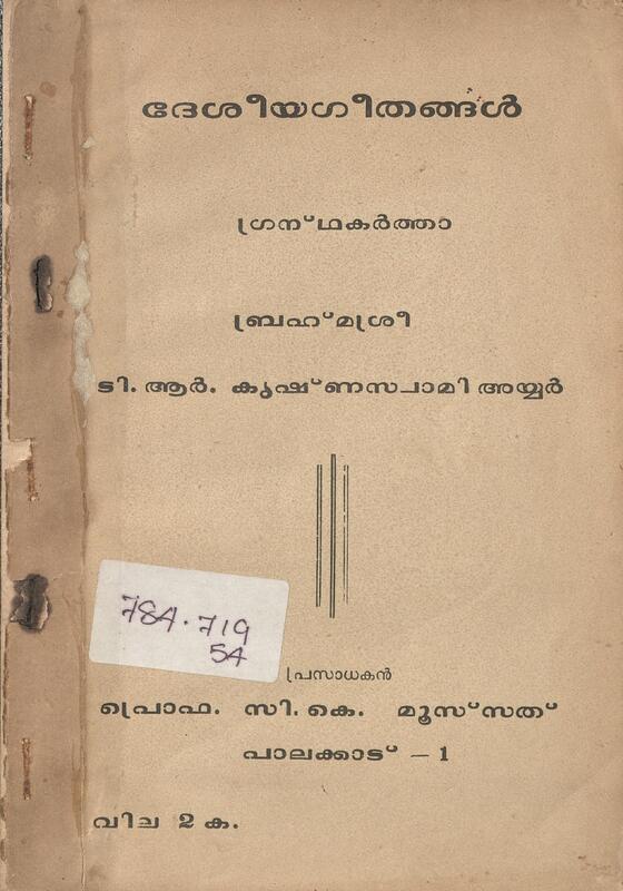 1986 - ദേശീയ ഗീതങ്ങൾ - ടി.ആർ. കൃഷ്ണസ്വാമി അയ്യർ