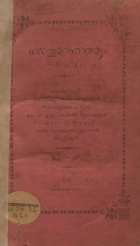1915 - സേതുമാഹാത്മ്യം - കിളിപ്പാട്ട്
