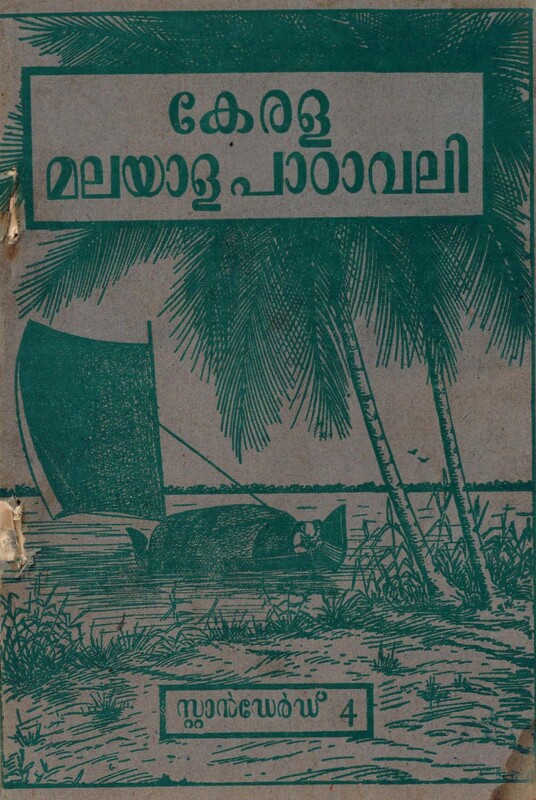 1961 – കേരള പാഠാവലി – മലയാളം – സ്റ്റാൻഡേര്ഡ് 4
