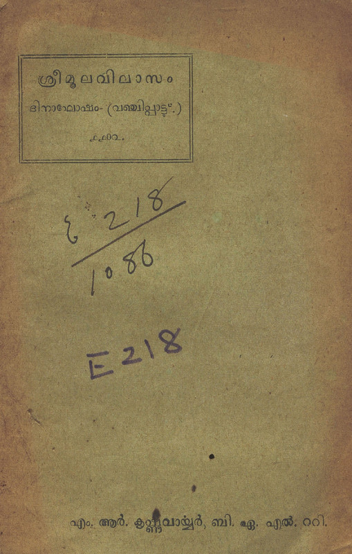 1927 - ശ്രീമൂലവിലാസം - എം.ആർ. കൃഷ്ണവാര്യർ