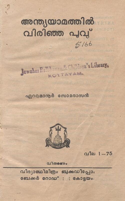 1969 - അന്ത്യയാമത്തിൽ വിരിഞ്ഞ പൂവു് - ഏറ്റുമാനൂർ സോമദാസൻ
