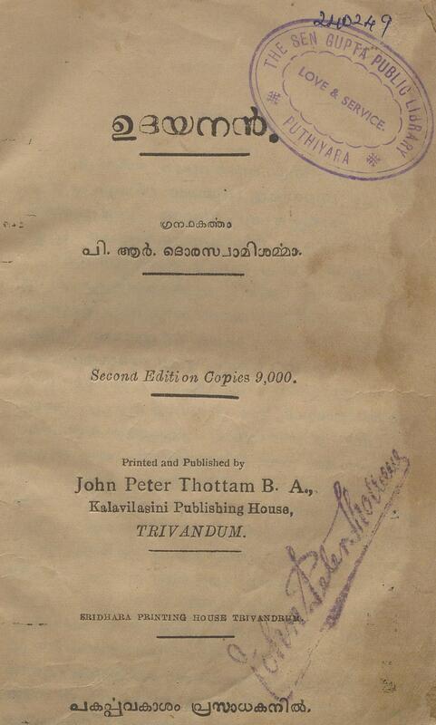 ഉദയനൻ - പി.ആർ. ദൊരസ്വാമിശർമ്മാ