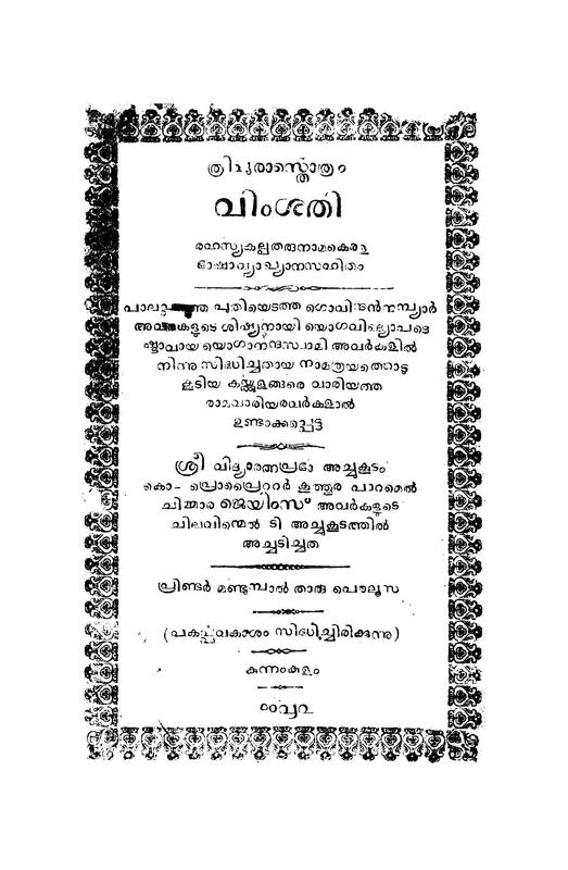 1907 ത്രിപുരാസ്തൊത്രം – വിംശതി