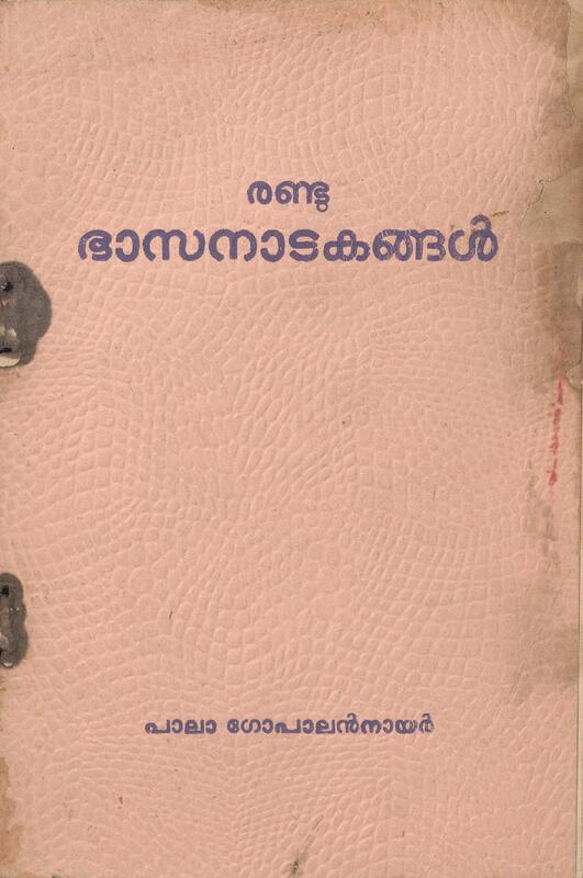 1971 - രണ്ട് ഭാസനാടകങ്ങൾ - പാലാ ഗോപാലൻ നായർ