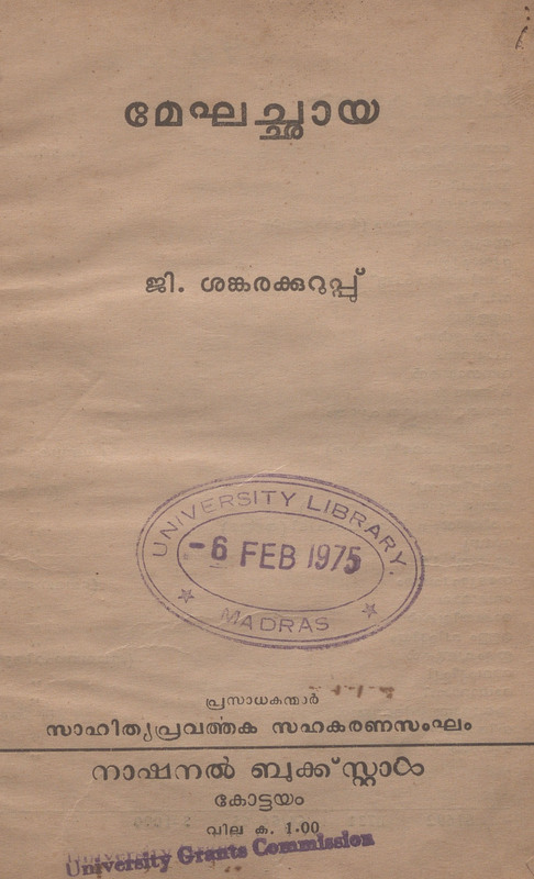 1965 - മേഘച്ഛായ - ജി. ശങ്കരക്കുറുപ്പ്