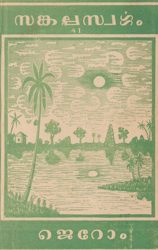1946 - സങ്കല്പസ്വർഗ്ഗം - ജെറോം