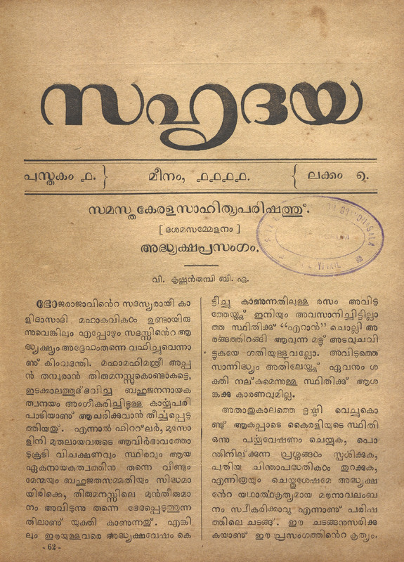 1936 - മാർച്ച് - സഹൃദയ - പുസ്തകം 01 - ലക്കം 07