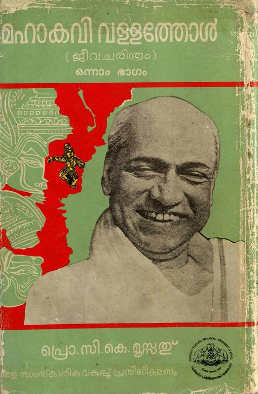 1984 - മഹാകവി വള്ളത്തോൾ - ജീവചരിത്രം - ഒന്നാം ഭാഗം - സി. കെ. മൂസ്സത്