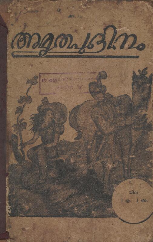 1950 - അമൃതപുളിനം - പള്ളത്ത് രാമൻ
