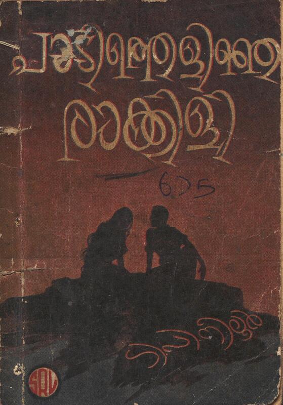 1963 - പാടിത്തെളിഞ്ഞ രാക്കിളി - ടി.പി. നീലൂർ