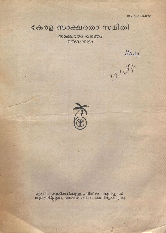 1993-kss-saksharatha-yajnjam-randam-ghattam