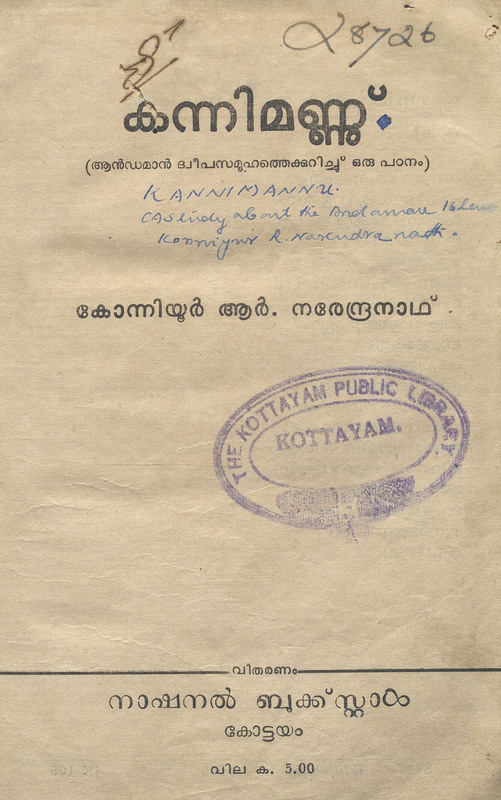 1967 - കന്നിമണ്ണ് - കോന്നിയൂർ ആർ. നരേന്ദ്രനാഥ്