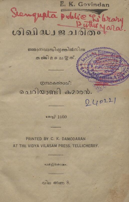 1927 - ശിഖിദ്ധ്വജചരിതം