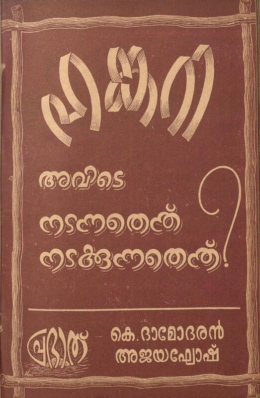 1956 - ഹങ്കറി അവിടെ നടന്നതെന്ത് നടക്കുന്നതെന്ത്?