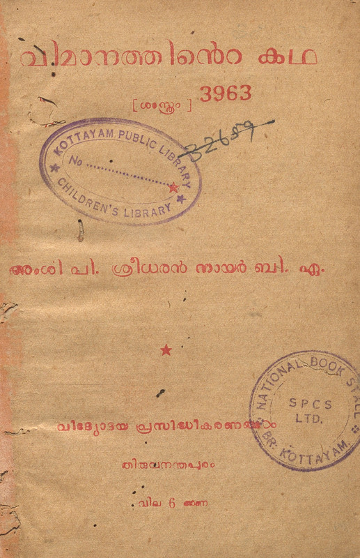 1956 - വിമാനത്തിൻ്റെ കഥ - അംശി പി. ശ്രീധരൻ നായർ