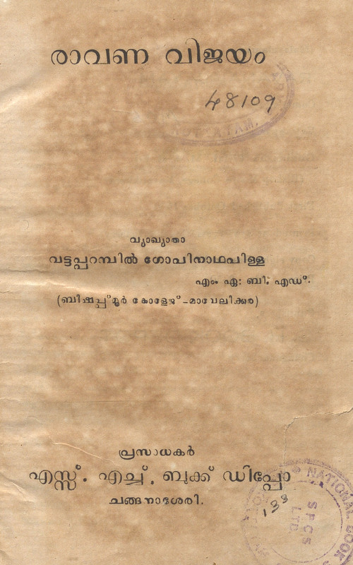 1970 - രാവണവിജയം ആട്ടക്കഥ - കിളിമാനൂർ രാജരാജവർമ്മ കോയിത്തമ്പുരാൻ