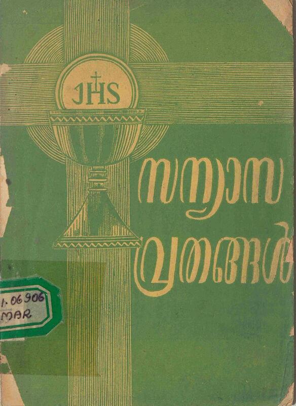 1955 - സന്യാസവ്രതങ്ങൾ - കോട്ടെൽ എസ്. ജെ., മാർസെലിൻ സി. ഡി