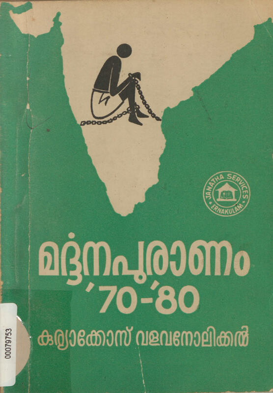 1983 - മർദ്ദനപുരാണം - കുര്യാക്കോസ് വളവനോലിക്കൽ