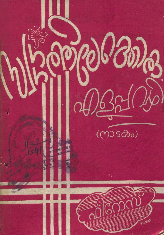 1956-swargathilekk-oreluppavazhi