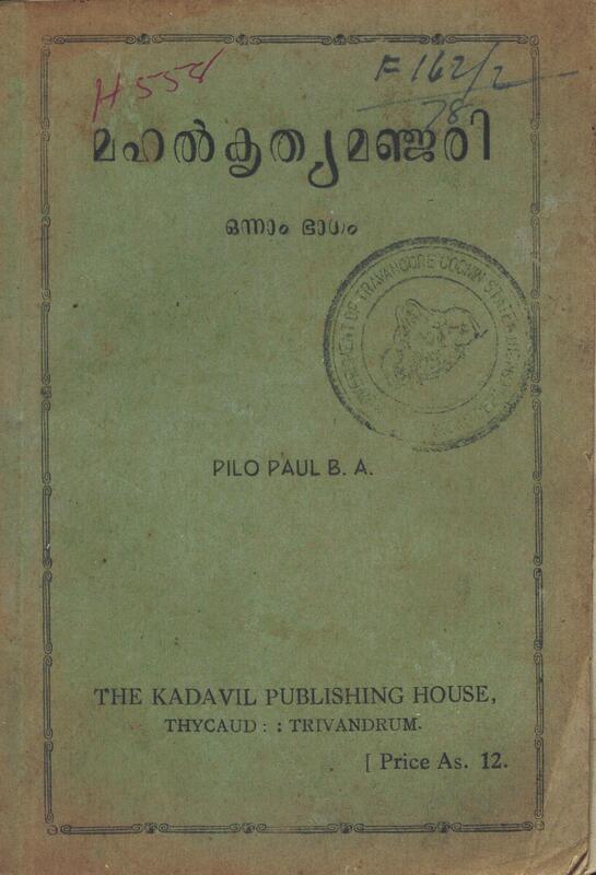 1951 - മഹൽകൃത്യമഞ്ജരി ഒന്നാം ഭാഗം - പൈലോ പോൾ